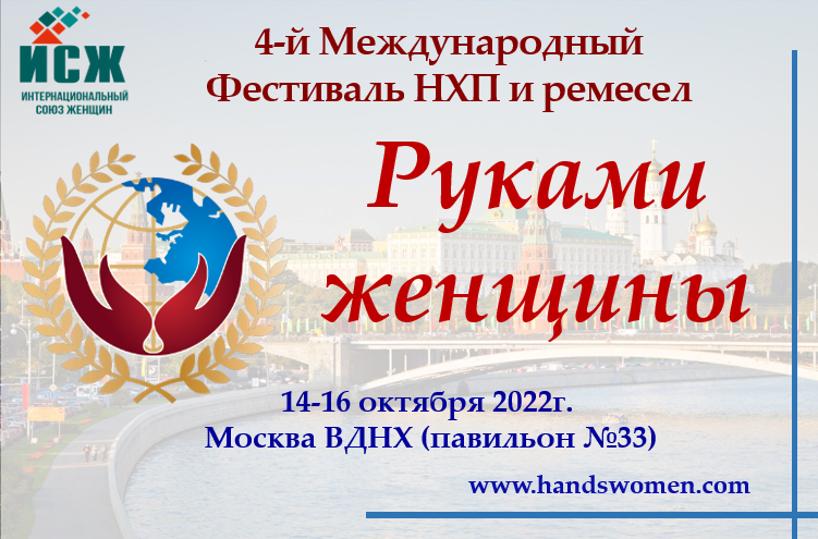 Приглашаем принять участие в 4-м Международном Фестивале народно-художественных промыслов и ремесел «Руками женщины»