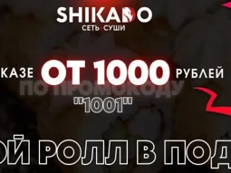 Суши-бар Shikado 